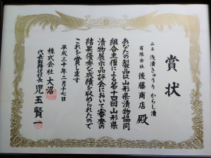 「浅漬きゅうりのからし漬」は2018年に株式会社大沼賞を受賞