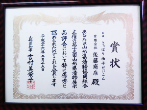 「さっぱり柚子だいこん」は2014年山形県知事賞を受賞