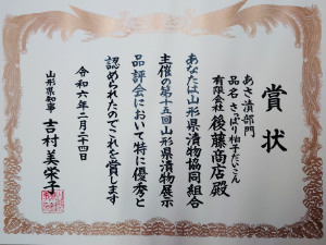 「さっぱり柚子だいこん」は2024年山形県知事賞を受賞