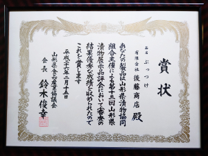 「薄皮丸なすの粕漬【ぶっつけ漬】」は2014年に山形県食品産業協議会長賞を受賞