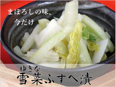 雪菜ふすべ漬のバナー画像