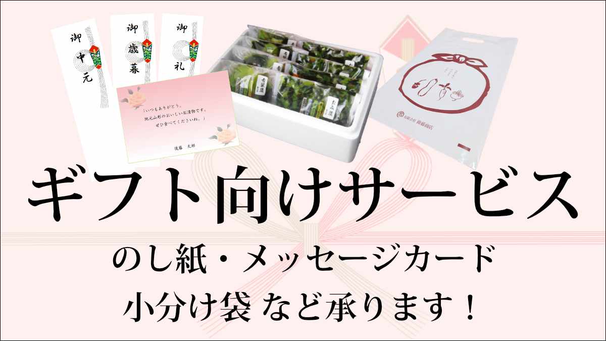 ギフト向けサービス - のし紙・メッセージカード・小分け袋など承ります！