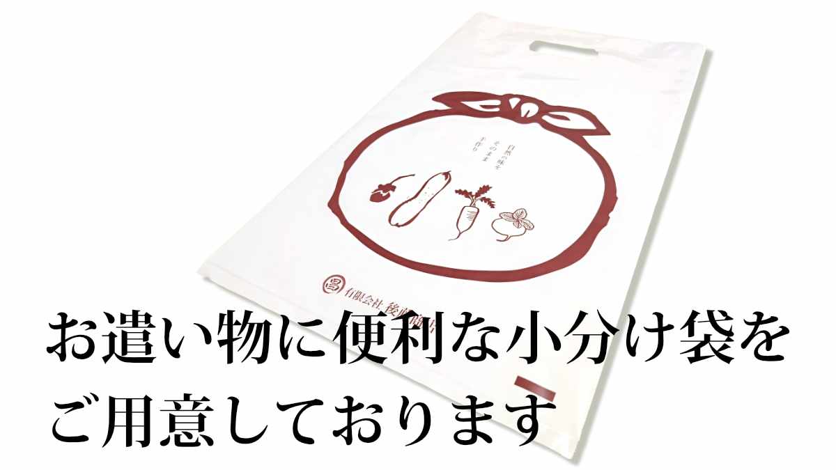 お遣い物に便利な小分け袋をご用意しております