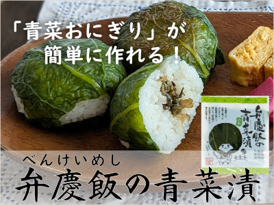 弁慶飯の青菜漬のバナー画像