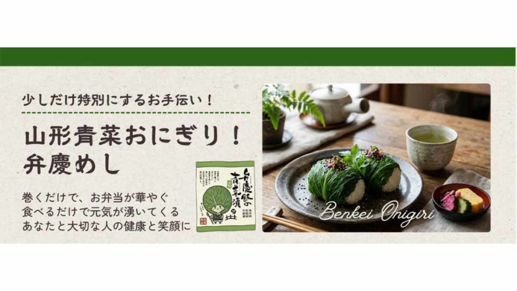弁慶飯の青菜漬